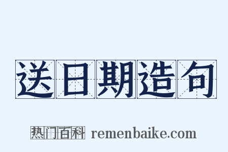 送日期造句是什么意思的图片